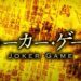 Joker Game: Book vs. TV Series - Summary & Analysis